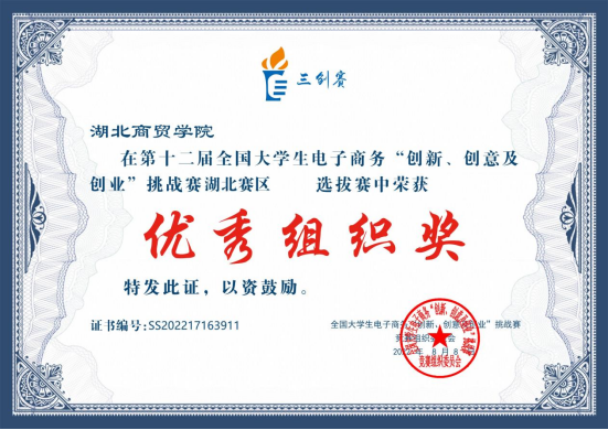 公司获得第十二届全国大学生电子商务三创赛湖北赛区优秀组织奖